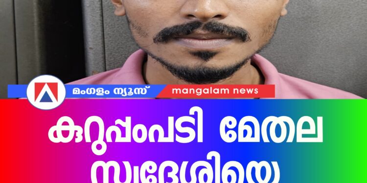 കുറുപ്പംപടി മേതല സ്വദേശിയെ ആവർത്തിച്ചുള്ള കുറ്റകൃത്യങ്ങൾക്ക് കാപ്പ ചുമത്തി നാടുകടത്തി