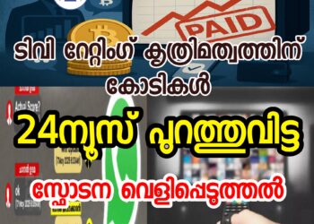 ടിവി റേറ്റിംഗ് കൃത്രിമത്വത്തിന് കോടികൾ; കേരള ചാനലുമായി ബാർക്ക് ഉദ്യോഗസ്ഥന്റെ സംശയാസ്പദ ഇടപാട്