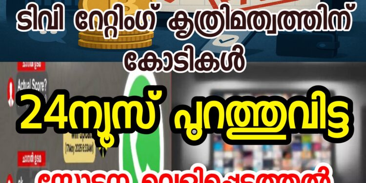 ടിവി റേറ്റിംഗ് കൃത്രിമത്വത്തിന് കോടികൾ; കേരള ചാനലുമായി ബാർക്ക് ഉദ്യോഗസ്ഥന്റെ സംശയാസ്പദ ഇടപാട്