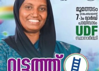 മുത്തേടം യുഡിഎഫ് സ്ഥാനാർത്ഥി വട്ടത്ത് ഹസീന കുഴഞ്ഞുവീണ് മരിച്ചു; 7-ാം വാർഡിലെ വോട്ടെടുപ്പ് മാറ്റിവെച്ചു