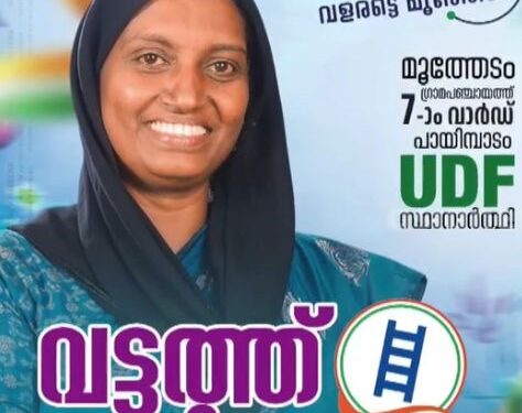 മുത്തേടം യുഡിഎഫ് സ്ഥാനാർത്ഥി വട്ടത്ത് ഹസീന കുഴഞ്ഞുവീണ് മരിച്ചു; 7-ാം വാർഡിലെ വോട്ടെടുപ്പ് മാറ്റിവെച്ചു