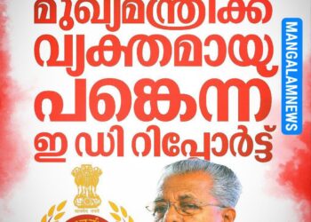 കിഫ്ബി മസാല ബോണ്ട് കേസ്: മുഖ്യമന്ത്രിക്ക് വ്യക്തമായ പങ്കുണ്ടെന്ന് ഇഡി റിപ്പോർട്ട്