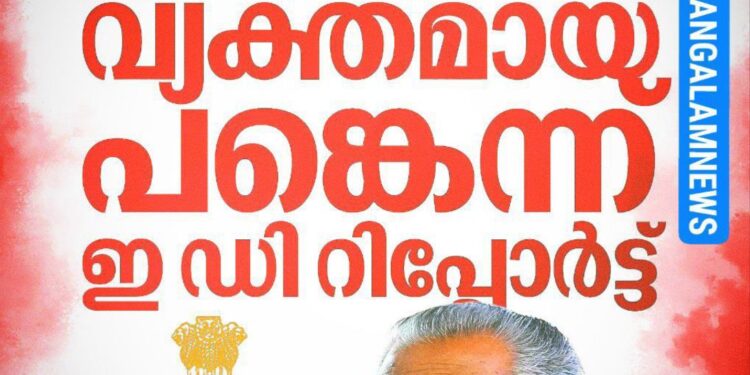കിഫ്ബി മസാല ബോണ്ട് കേസ്: മുഖ്യമന്ത്രിക്ക് വ്യക്തമായ പങ്കുണ്ടെന്ന് ഇഡി റിപ്പോർട്ട്
