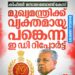 കിഫ്ബി മസാല ബോണ്ട് കേസ്: മുഖ്യമന്ത്രിക്ക് വ്യക്തമായ പങ്കുണ്ടെന്ന് ഇഡി റിപ്പോർട്ട്