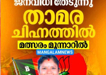 സോണിയ ഗാന്ധി ജനവിധി തേടുന്നു താമര ചിഹ്നത്തിൽ; മത്സരം മൂന്നാറിൽ