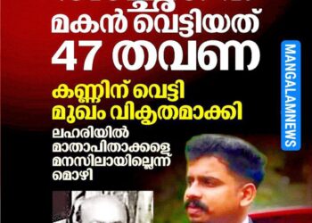 അച്ഛനെ മകൻ വെട്ടിയത് 47 തവണ, കണ്ണിന് വെട്ടി മുഖം വികൃതമാക്കി; ലഹരിയിൽ രക്ഷിതാക്കളെ തിരിച്ചറിഞ്ഞില്ലെന്ന് മൊഴി
