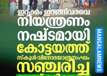 ഇറക്കം ഇറങ്ങിവരവേ നിയന്ത്രണം നഷ്ടമായി; കോട്ടയത്ത് വിനോദയാത്രാസംഘത്തിന്റെ ബസ് മറിഞ്ഞ് നിരവധി പേർക്ക് പരിക്ക്