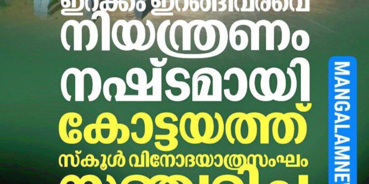 ഇറക്കം ഇറങ്ങിവരവേ നിയന്ത്രണം നഷ്ടമായി; കോട്ടയത്ത് വിനോദയാത്രാസംഘത്തിന്റെ ബസ് മറിഞ്ഞ് നിരവധി പേർക്ക് പരിക്ക്