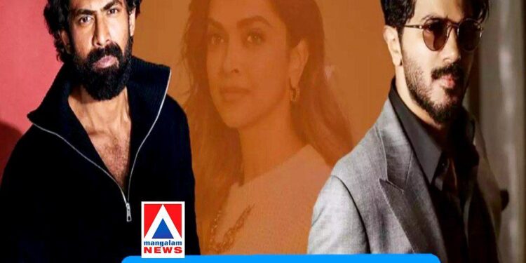 ‘ഇത് ഫാക്ടറി ഒന്നുമല്ലല്ലോ ഒമ്പത് മണിക്ക് സെറ്റിൽ വന്നിട്ട് അഞ്ച് മണിക്ക് പോകാൻ’; ദീപികയുടെ എട്ട് മണിക്കൂർ ഷിഫ്റ്റിൽ പ്രതികരിച്ച് റാണയും ദുൽഖറും