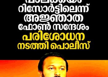 രാഹുൽ മാങ്കൂട്ടത്തിലിനായി വയനാട്-കർണാടക അതിർത്തിയിൽ തിരച്ചിൽ; പാലക്കയം റിസോർട്ടിൽ പരിശോധന