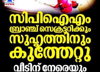 ചിറയിൻകീഴിൽ സംഘർഷം: സിപിഐഎം ബ്രാഞ്ച് സെക്രട്ടറിക്കും സുഹൃത്തിനും കുത്തേറ്റു; ഒരാൾ പിടിയിൽ