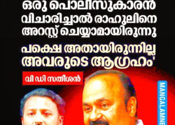 ‘സ്‌പെഷ്യൽ ബ്രാഞ്ച് പൊലീസുകാരന് രാഹുലിനെ അറസ്റ്റ് ചെയ്യാമായിരുന്നു, ശബരിമല സ്വർണക്കൊള്ള മറയ്ക്കാനാണ് ശ്രമം’; വി ഡി സതീശൻ