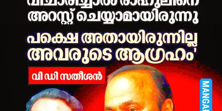 ‘സ്പെഷ്യൽ ബ്രാഞ്ച് പൊലീസുകാരന് രാഹുലിനെ അറസ്റ്റ് ചെയ്യാമായിരുന്നു, ശബരിമല സ്വർണക്കൊള്ള മറയ്ക്കാനാണ് ശ്രമം’; വി ഡി സതീശൻ