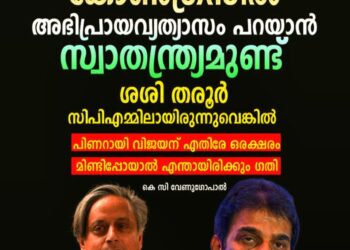 ‘കോൺഗ്രസിൽ അഭിപ്രായ വ്യത്യാസം പറയാൻ സ്വാതന്ത്ര്യമുണ്ട്, ശശി തരൂർ സിപിഎമ്മിലായിരുന്നെങ്കിൽ പിണറായിക്കെതിരെ മിണ്ടിയാൽ എന്തായേനെ ഗതി’; കെ സി വേണുഗോപാൽ