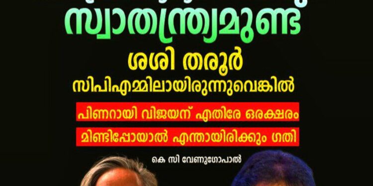 ‘കോൺഗ്രസിൽ അഭിപ്രായ വ്യത്യാസം പറയാൻ സ്വാതന്ത്ര്യമുണ്ട്, ശശി തരൂർ സിപിഎമ്മിലായിരുന്നെങ്കിൽ പിണറായിക്കെതിരെ മിണ്ടിയാൽ എന്തായേനെ ഗതി’; കെ സി വേണുഗോപാൽ