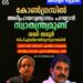‘കോൺഗ്രസിൽ അഭിപ്രായ വ്യത്യാസം പറയാൻ സ്വാതന്ത്ര്യമുണ്ട്, ശശി തരൂർ സിപിഎമ്മിലായിരുന്നെങ്കിൽ പിണറായിക്കെതിരെ മിണ്ടിയാൽ എന്തായേനെ ഗതി’; കെ സി വേണുഗോപാൽ