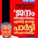 ‘രാഹുലിന്റേത് ലൈംഗിക വൈകൃതക്കാരന്റെ നടപടി, ബീഭത്സമായ കാര്യങ്ങൾ പുറത്തുവന്നു’; കടന്നാക്രമണവുമായി മുഖ്യമന്ത്രി