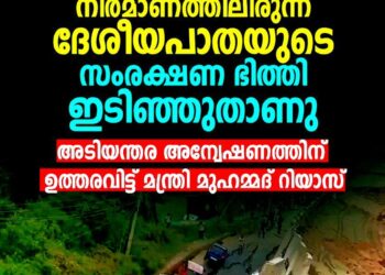 ദേശീയപാത നിർമ്മാണത്തിലെ വീഴ്ച; കൊല്ലത്ത് സംരക്ഷണ ഭിത്തി ഇടിഞ്ഞുതാണു, അടിയന്തര അന്വേഷണത്തിന് ഉത്തരവിട്ട് മന്ത്രി