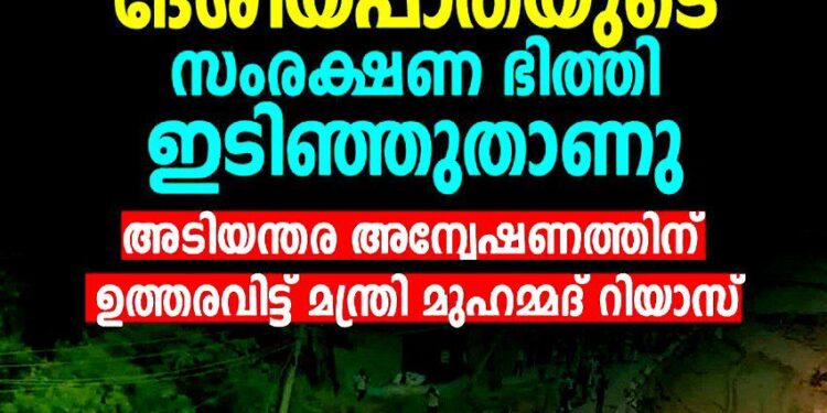 ദേശീയപാത നിർമ്മാണത്തിലെ വീഴ്ച; കൊല്ലത്ത് സംരക്ഷണ ഭിത്തി ഇടിഞ്ഞുതാണു, അടിയന്തര അന്വേഷണത്തിന് ഉത്തരവിട്ട് മന്ത്രി