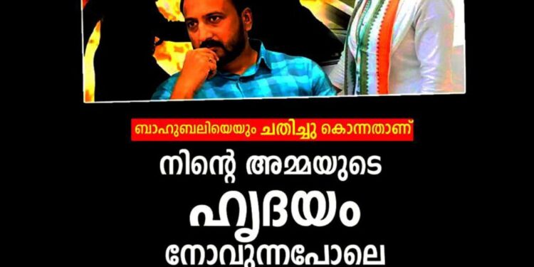 ‘ബാഹുബലിയെയും ചതിച്ചുകൊന്നതാണ്; കേരളത്തിലെ അമ്മമാരുടെ ഹൃദയം നോവുന്നു’; രാഹുൽ മാങ്കൂട്ടത്തിലിനെ പിന്തുണച്ച് കോൺഗ്രസ് പ്രവർത്തക