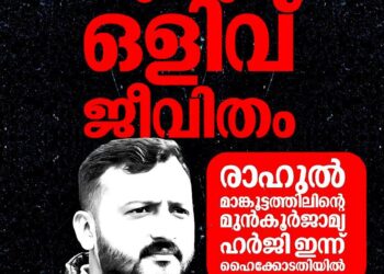 ഒളിവിൽ തുടരുന്ന രാഹുൽ മാങ്കൂട്ടത്തിലിന്റെ മുൻകൂർ ജാമ്യാപേക്ഷ ഹൈക്കോടതിയിൽ ഇന്ന്