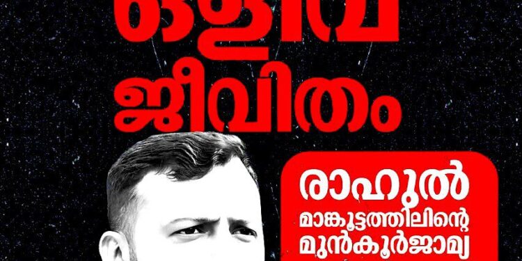 ഒളിവിൽ തുടരുന്ന രാഹുൽ മാങ്കൂട്ടത്തിലിന്റെ മുൻകൂർ ജാമ്യാപേക്ഷ ഹൈക്കോടതിയിൽ ഇന്ന്
