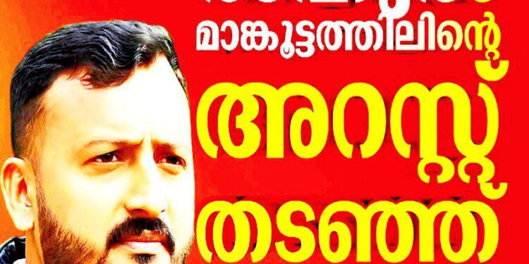 രാഹുൽ മാങ്കൂട്ടത്തിലിന്റെ അറസ്റ്റ് തടഞ്ഞ് ഹൈക്കോടതി; ആശ്വാസം ലഭിച്ചു