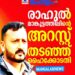 രാഹുൽ മാങ്കൂട്ടത്തിലിന്റെ അറസ്റ്റ് തടഞ്ഞ് ഹൈക്കോടതി; ആശ്വാസം ലഭിച്ചു