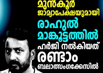 രണ്ടാം ബലാൽസംഗക്കേസിൽ വീണ്ടും മുൻകൂർ ജാമ്യാപേക്ഷയുമായി രാഹുൽ മാങ്കൂട്ടത്തിൽ