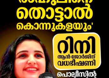 ‘രാഹുലിനെ തൊട്ടാൽ കൊന്നുകളയും’; നടി റിനി ആൻ ജോർജിന് വധഭീഷണി; പൊലീസിൽ പരാതി