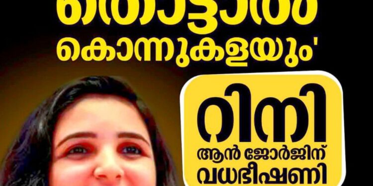 ‘രാഹുലിനെ തൊട്ടാൽ കൊന്നുകളയും’; നടി റിനി ആൻ ജോർജിന് വധഭീഷണി; പൊലീസിൽ പരാതി