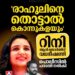 ‘രാഹുലിനെ തൊട്ടാൽ കൊന്നുകളയും’; നടി റിനി ആൻ ജോർജിന് വധഭീഷണി; പൊലീസിൽ പരാതി