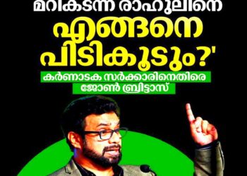 രാഹുൽ മാങ്കൂട്ടത്തിൽ വിഷയം: കർണാടക സർക്കാരിനെതിരെ രൂക്ഷ വിമർശനവുമായി ജോൺ ബ്രിട്ടാസ്