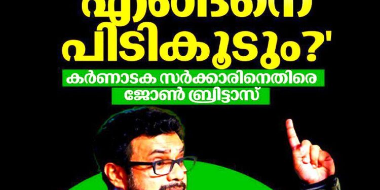 രാഹുൽ മാങ്കൂട്ടത്തിൽ വിഷയം: കർണാടക സർക്കാരിനെതിരെ രൂക്ഷ വിമർശനവുമായി ജോൺ ബ്രിട്ടാസ്