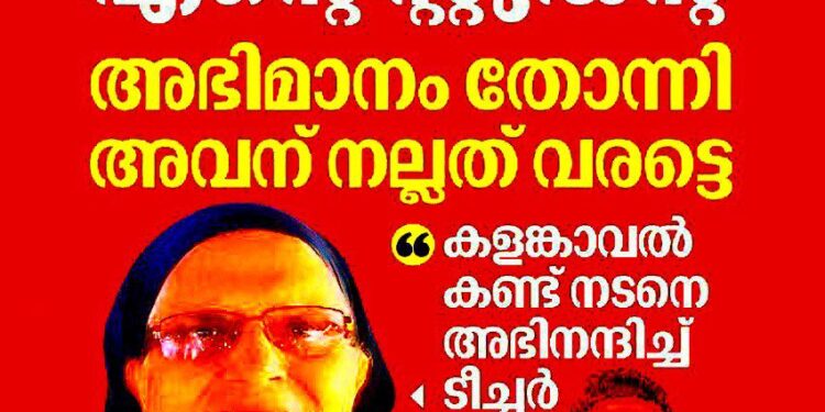 ‘വിനായകൻ എന്റെ സ്റ്റുഡന്റ്, അഭിമാനം തോന്നി’; കളങ്കാവൽ കണ്ട് വിനായകനെ അഭിനന്ദിച്ച് മമ്മൂട്ടിയുടെ സഹപാഠിയായ ടീച്ചർ