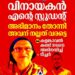 ‘വിനായകൻ എന്റെ സ്റ്റുഡന്റ്, അഭിമാനം തോന്നി’; കളങ്കാവൽ കണ്ട് വിനായകനെ അഭിനന്ദിച്ച് മമ്മൂട്ടിയുടെ സഹപാഠിയായ ടീച്ചർ
