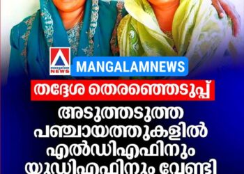 തദ്ദേശ തെരഞ്ഞെടുപ്പ്: അടുത്തടുത്ത പഞ്ചായത്തുകളിൽ എൽഡിഎഫ്-യുഡിഎഫ് സ്ഥാനാർത്ഥികളായി സഹോദരിമാർ