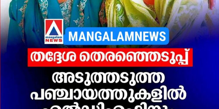 തദ്ദേശ തെരഞ്ഞെടുപ്പ്: അടുത്തടുത്ത പഞ്ചായത്തുകളിൽ എൽഡിഎഫ്-യുഡിഎഫ് സ്ഥാനാർത്ഥികളായി സഹോദരിമാർ