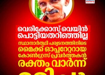 വെരിക്കോസ് വെയിൻ പൊട്ടിയതറിയാതെ; സ്ഥാനാർത്ഥി പര്യടനത്തിനിടെ മൈക്ക് ഓപ്പറേറ്റർ രക്തം വാർന്ന് മരിച്ചു