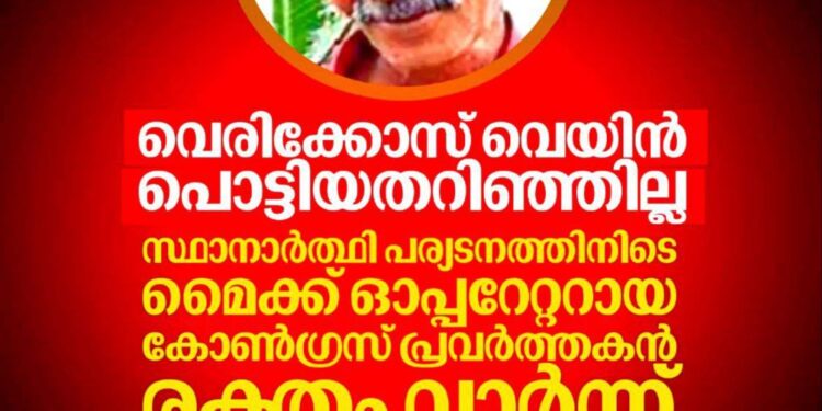 വെരിക്കോസ് വെയിൻ പൊട്ടിയതറിയാതെ; സ്ഥാനാർത്ഥി പര്യടനത്തിനിടെ മൈക്ക് ഓപ്പറേറ്റർ രക്തം വാർന്ന് മരിച്ചു