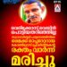 വെരിക്കോസ് വെയിൻ പൊട്ടിയതറിയാതെ; സ്ഥാനാർത്ഥി പര്യടനത്തിനിടെ മൈക്ക് ഓപ്പറേറ്റർ രക്തം വാർന്ന് മരിച്ചു