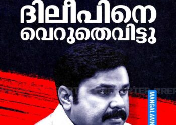 ​നടി ആക്രമിക്കപ്പെട്ട കേസ്: ഗൂഢാലോചനാക്കുറ്റം തെളിയിക്കാനായില്ല; എട്ടാം പ്രതി ദിലീപിനെ കോടതി വെറുതെ വിട്ടു