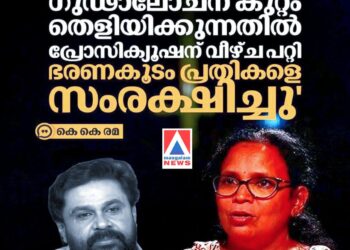 ഗൂഢാലോചനാ കുറ്റം തെളിയിക്കുന്നതിൽ പ്രോസിക്യൂഷന് വീഴ്ച പറ്റി; ഭരണകൂടം പ്രതികളെ സംരക്ഷിച്ചു’: കെ.കെ. രമ