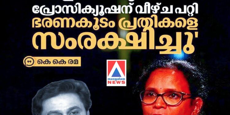ഗൂഢാലോചനാ കുറ്റം തെളിയിക്കുന്നതിൽ പ്രോസിക്യൂഷന് വീഴ്ച പറ്റി; ഭരണകൂടം പ്രതികളെ സംരക്ഷിച്ചു’: കെ.കെ. രമ