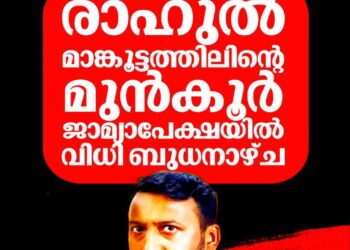 രാഹുൽ മാങ്കൂട്ടത്തിലിനെതിരായ രണ്ടാം ബലാത്സംഗ പരാതി: മുൻ‌കൂർ ജാമ്യാപേക്ഷയിൽ വിധി ബുധനാഴ്ച പ്രഖ്യാപിക്കും