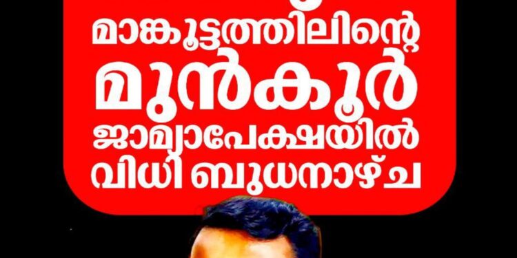 രാഹുൽ മാങ്കൂട്ടത്തിലിനെതിരായ രണ്ടാം ബലാത്സംഗ പരാതി: മുൻകൂർ ജാമ്യാപേക്ഷയിൽ വിധി ബുധനാഴ്ച പ്രഖ്യാപിക്കും
