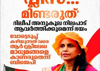 ദിലീപ് അനുകൂല നിലപാട് ആവർത്തിക്കുമെന്ന് ഭയം: തിരഞ്ഞെടുപ്പ് കഴിയും വരെ മാധ്യമങ്ങളെ കാണരുതെന്ന് ബിജെപി; ശ്രീലേഖയ്ക്ക് നിർദേശം