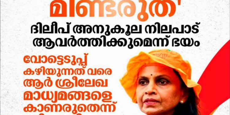 ദിലീപ് അനുകൂല നിലപാട് ആവർത്തിക്കുമെന്ന് ഭയം: തിരഞ്ഞെടുപ്പ് കഴിയും വരെ മാധ്യമങ്ങളെ കാണരുതെന്ന് ബിജെപി; ശ്രീലേഖയ്ക്ക് നിർദേശം
