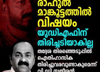 ‘രാഹുല്‍ മാങ്കൂട്ടത്തില്‍ വിഷയം തിരിച്ചടിയാകില്ല; തദ്ദേശ തിരഞ്ഞെടുപ്പിൽ യു.ഡി.എഫിന് ഐതിഹാസിക തിരിച്ചുവരവുണ്ടാകും’: വി.ഡി. സതീശൻ