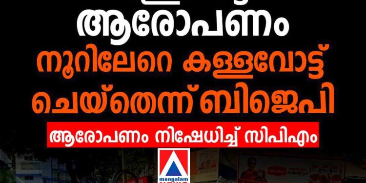 വഞ്ചിയൂരിൽ കള്ളവോട്ട് ആരോപണവുമായി ബിജെപി; സിപിഎം-ബിജെപി പ്രവർത്തകർ തമ്മിൽ കൈയാങ്കളി